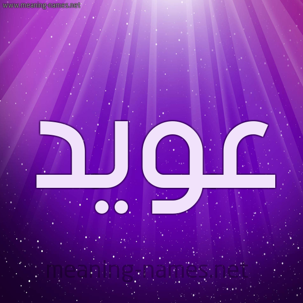 شكل 13 الإسم على خلفية باللون البنفسج والاضاءة والنجوم صورة اسم عُوَيِّد AOOAIED شكل 13 الإسم على خلفية باللون البنفسج والاضاءة والنجوم صورة اسم عُوَيِّد AOOAIED