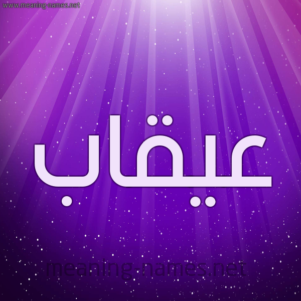 شكل 13 الإسم على خلفية باللون البنفسج والاضاءة والنجوم صورة اسم عُيقاب Oqab