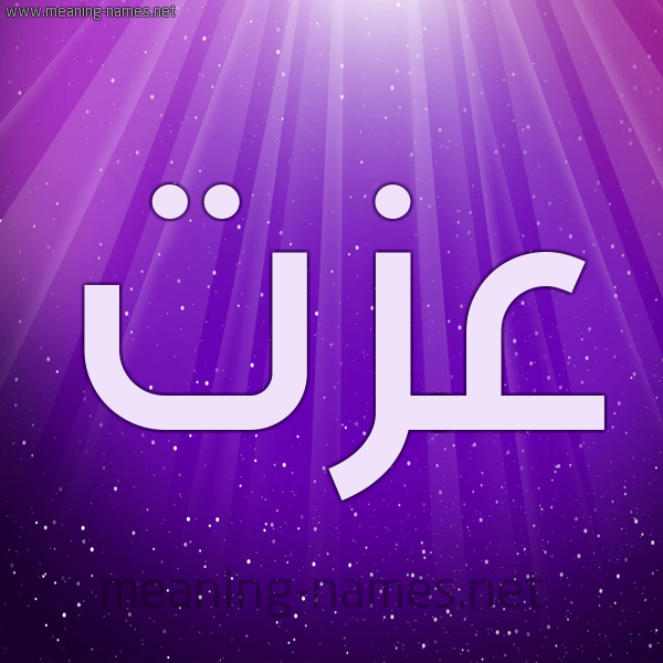 شكل 13 الإسم على خلفية باللون البنفسج والاضاءة والنجوم صورة اسم عِزَّت AEZAT شكل 13 الإسم على خلفية باللون البنفسج والاضاءة والنجوم صورة اسم عِزَّت AEZAT
