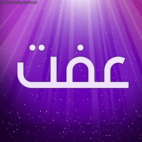 شكل 13 الإسم على خلفية باللون البنفسج والاضاءة والنجوم صورة اسم عِفَّتْ AEFAT شكل 13 الإسم على خلفية باللون البنفسج والاضاءة والنجوم صورة اسم عِفَّتْ AEFAT