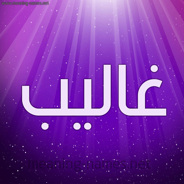 شكل 13 الإسم على خلفية باللون البنفسج والاضاءة والنجوم صورة اسم غاليب Ghaleb