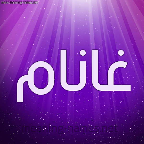 شكل 13 الإسم على خلفية باللون البنفسج والاضاءة والنجوم صورة اسم غانَّام Ghannam شكل 13 الإسم على خلفية باللون البنفسج والاضاءة والنجوم صورة اسم غانَّام Ghannam