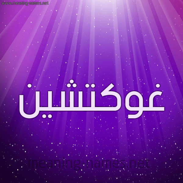 شكل 13 الإسم على خلفية باللون البنفسج والاضاءة والنجوم صورة اسم غوكتشين Ghoktchin
