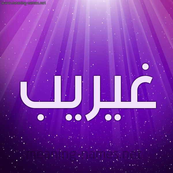 شكل 13 الإسم على خلفية باللون البنفسج والاضاءة والنجوم صورة اسم غيريب Ghareeb