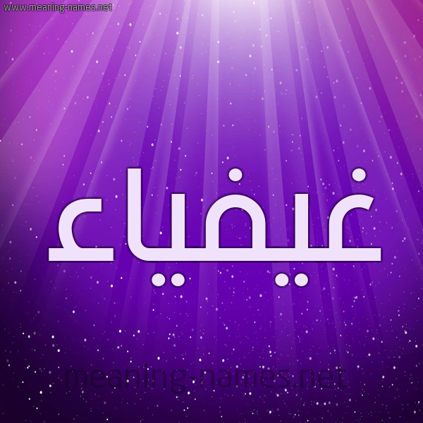 شكل 13 الإسم على خلفية باللون البنفسج والاضاءة والنجوم صورة اسم غيفياء Ghaifaa