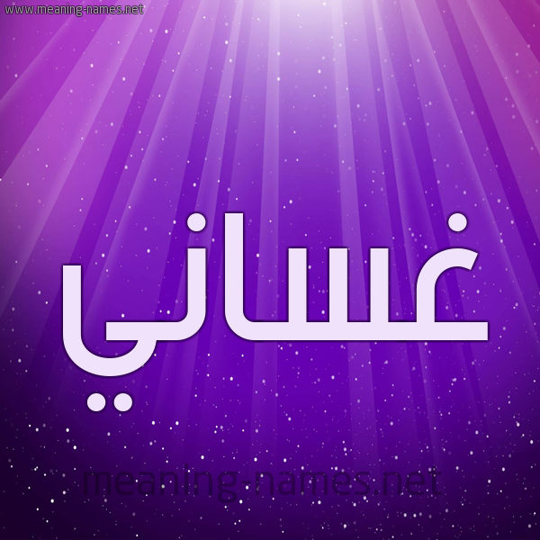 شكل 13 الإسم على خلفية باللون البنفسج والاضاءة والنجوم صورة اسم غَسَّاني GHASAANI شكل 13 الإسم على خلفية باللون البنفسج والاضاءة والنجوم صورة اسم غَسَّاني GHASAANI