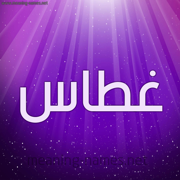 شكل 13 الإسم على خلفية باللون البنفسج والاضاءة والنجوم صورة اسم غَطَّاس GHATAAS شكل 13 الإسم على خلفية باللون البنفسج والاضاءة والنجوم صورة اسم غَطَّاس GHATAAS