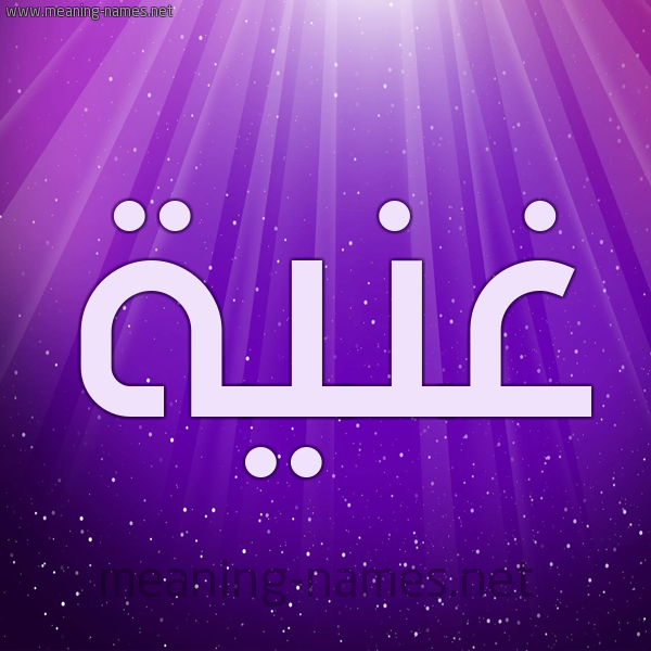 شكل 13 الإسم على خلفية باللون البنفسج والاضاءة والنجوم صورة اسم غَنِيَّة GHANEIAH شكل 13 الإسم على خلفية باللون البنفسج والاضاءة والنجوم صورة اسم غَنِيَّة GHANEIAH