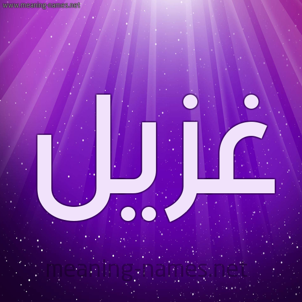 شكل 13 الإسم على خلفية باللون البنفسج والاضاءة والنجوم صورة اسم غُزَيِّل GHOZAIEL شكل 13 الإسم على خلفية باللون البنفسج والاضاءة والنجوم صورة اسم غُزَيِّل GHOZAIEL