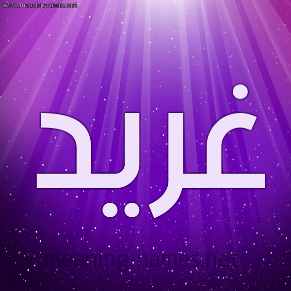 شكل 13 الإسم على خلفية باللون البنفسج والاضاءة والنجوم صورة اسم غِرِّيد GHEREID شكل 13 الإسم على خلفية باللون البنفسج والاضاءة والنجوم صورة اسم غِرِّيد GHEREID