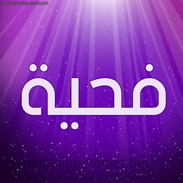 شكل 13 الإسم على خلفية باللون البنفسج والاضاءة والنجوم صورة اسم فحيَّة FHIAH شكل 13 الإسم على خلفية باللون البنفسج والاضاءة والنجوم صورة اسم فحيَّة FHIAH