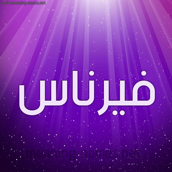 شكل 13 الإسم على خلفية باللون البنفسج والاضاءة والنجوم صورة اسم فيرناس Fernas