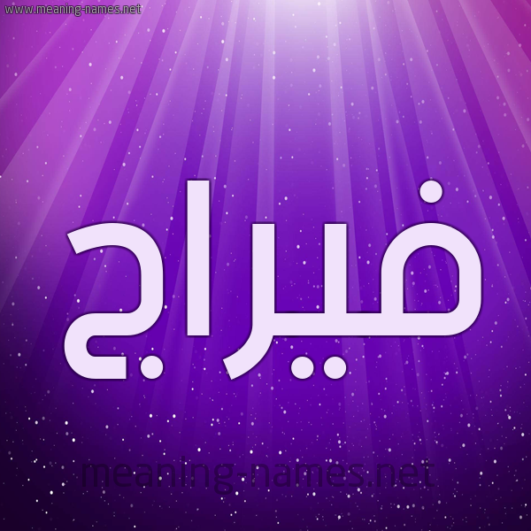 شكل 13 الإسم على خلفية باللون البنفسج والاضاءة والنجوم صورة اسم فيرَّاج Faraj شكل 13 الإسم على خلفية باللون البنفسج والاضاءة والنجوم صورة اسم فيرَّاج Faraj