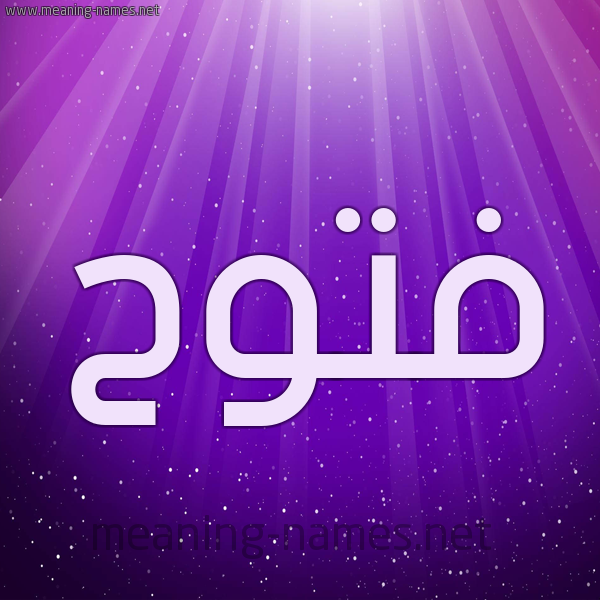 شكل 13 الإسم على خلفية باللون البنفسج والاضاءة والنجوم صورة اسم فَتُّوح FATOOH شكل 13 الإسم على خلفية باللون البنفسج والاضاءة والنجوم صورة اسم فَتُّوح FATOOH