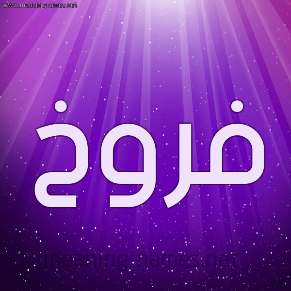 شكل 13 الإسم على خلفية باللون البنفسج والاضاءة والنجوم صورة اسم فَرُّوخ FAROOKH شكل 13 الإسم على خلفية باللون البنفسج والاضاءة والنجوم صورة اسم فَرُّوخ FAROOKH
