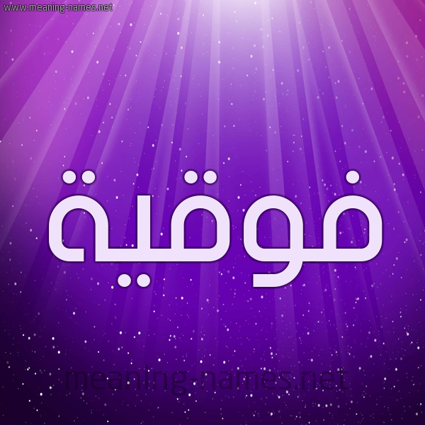 شكل 13 الإسم على خلفية باللون البنفسج والاضاءة والنجوم صورة اسم فَوقِيَّة FAOQEIAH شكل 13 الإسم على خلفية باللون البنفسج والاضاءة والنجوم صورة اسم فَوقِيَّة FAOQEIAH