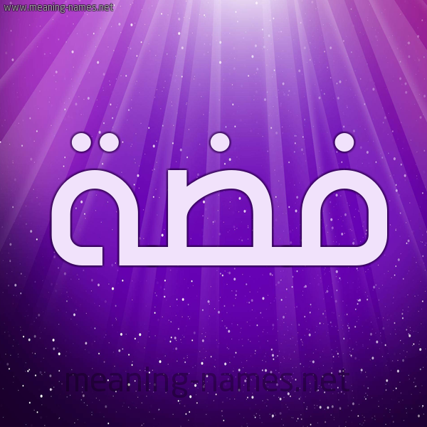 شكل 13 الإسم على خلفية باللون البنفسج والاضاءة والنجوم صورة اسم فِضَّة Fidah شكل 13 الإسم على خلفية باللون البنفسج والاضاءة والنجوم صورة اسم فِضَّة Fidah