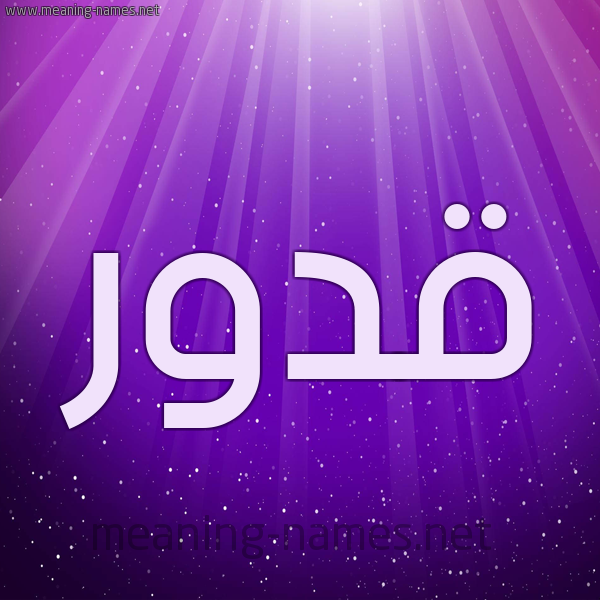 شكل 13 الإسم على خلفية باللون البنفسج والاضاءة والنجوم صورة اسم قَدُّور QADOOR شكل 13 الإسم على خلفية باللون البنفسج والاضاءة والنجوم صورة اسم قَدُّور QADOOR