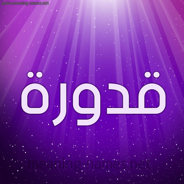 شكل 13 الإسم على خلفية باللون البنفسج والاضاءة والنجوم صورة اسم قَدُّورة QADOORH شكل 13 الإسم على خلفية باللون البنفسج والاضاءة والنجوم صورة اسم قَدُّورة QADOORH