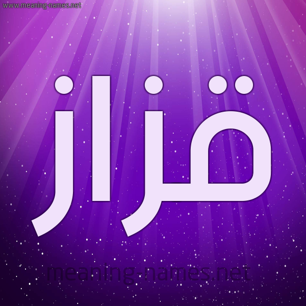 شكل 13 الإسم على خلفية باللون البنفسج والاضاءة والنجوم صورة اسم قَزَّاز QAZAAZ شكل 13 الإسم على خلفية باللون البنفسج والاضاءة والنجوم صورة اسم قَزَّاز QAZAAZ