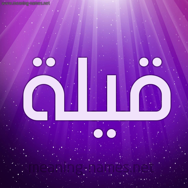 شكل 13 الإسم على خلفية باللون البنفسج والاضاءة والنجوم صورة اسم قَيْلة QAILH