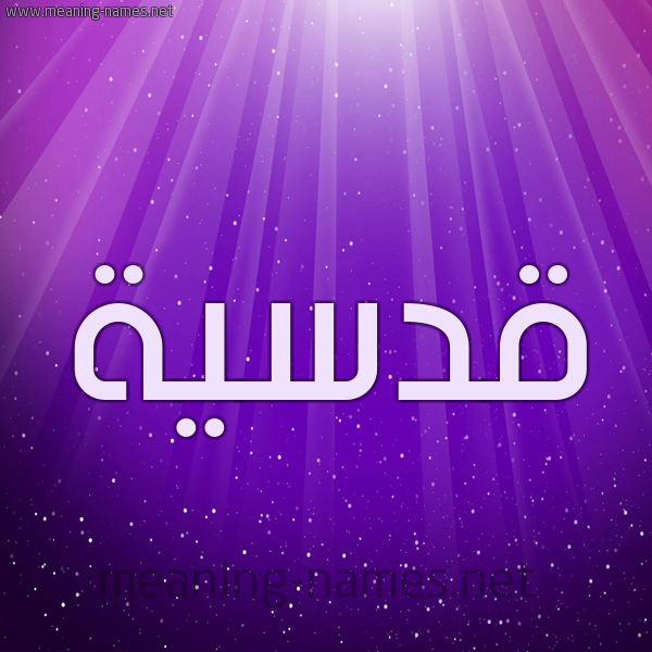 شكل 13 الإسم على خلفية باللون البنفسج والاضاءة والنجوم صورة اسم قُدْسِيَّة QODSEIAH شكل 13 الإسم على خلفية باللون البنفسج والاضاءة والنجوم صورة اسم قُدْسِيَّة QODSEIAH