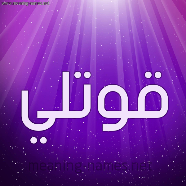 شكل 13 الإسم على خلفية باللون البنفسج والاضاءة والنجوم صورة اسم قُوَّتْلي QOOATLI شكل 13 الإسم على خلفية باللون البنفسج والاضاءة والنجوم صورة اسم قُوَّتْلي QOOATLI