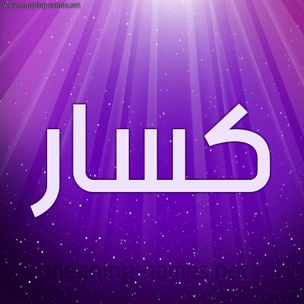 شكل 13 الإسم على خلفية باللون البنفسج والاضاءة والنجوم صورة اسم كسَّار KSAAR شكل 13 الإسم على خلفية باللون البنفسج والاضاءة والنجوم صورة اسم كسَّار KSAAR