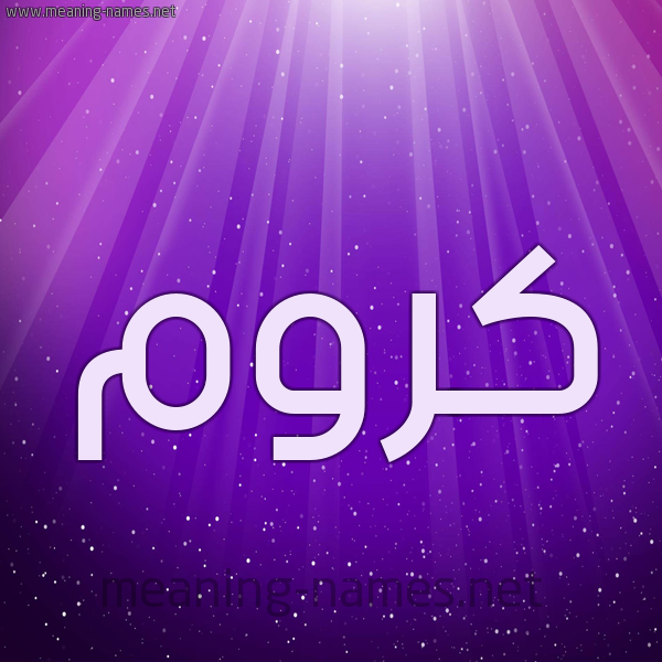 شكل 13 الإسم على خلفية باللون البنفسج والاضاءة والنجوم صورة اسم كَرُّوم KAROOM شكل 13 الإسم على خلفية باللون البنفسج والاضاءة والنجوم صورة اسم كَرُّوم KAROOM
