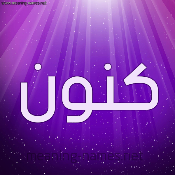 شكل 13 الإسم على خلفية باللون البنفسج والاضاءة والنجوم صورة اسم كَنُّون KANOON شكل 13 الإسم على خلفية باللون البنفسج والاضاءة والنجوم صورة اسم كَنُّون KANOON