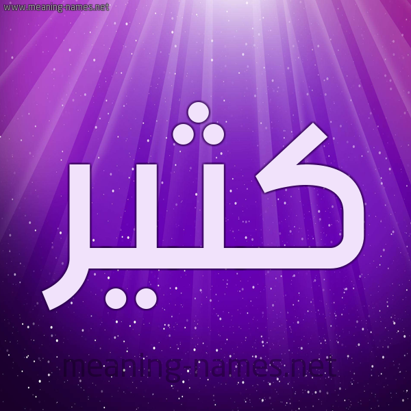 شكل 13 الإسم على خلفية باللون البنفسج والاضاءة والنجوم صورة اسم كُثَيِّر KOTHAIER شكل 13 الإسم على خلفية باللون البنفسج والاضاءة والنجوم صورة اسم كُثَيِّر KOTHAIER