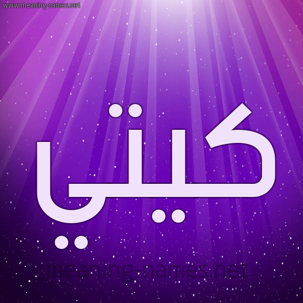 شكل 13 الإسم على خلفية باللون البنفسج والاضاءة والنجوم صورة اسم كِيتِّي KEITEI شكل 13 الإسم على خلفية باللون البنفسج والاضاءة والنجوم صورة اسم كِيتِّي KEITEI