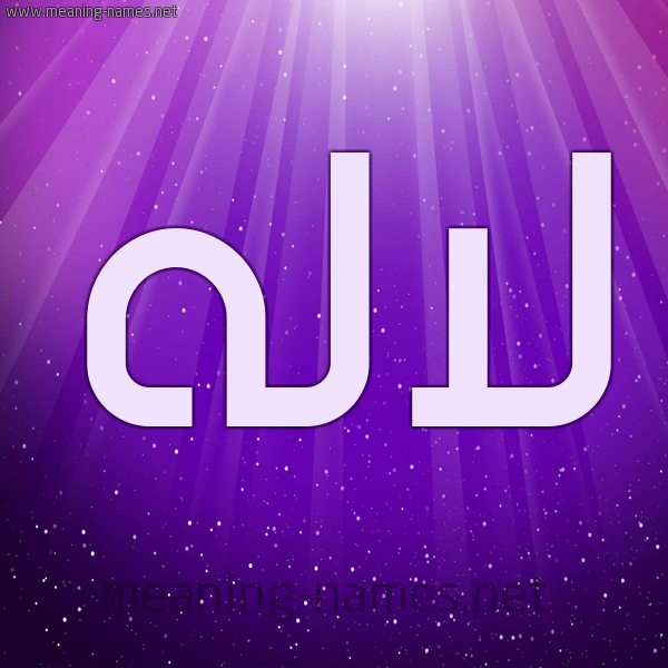 شكل 13 الإسم على خلفية باللون البنفسج والاضاءة والنجوم صورة اسم لالَه LALAH