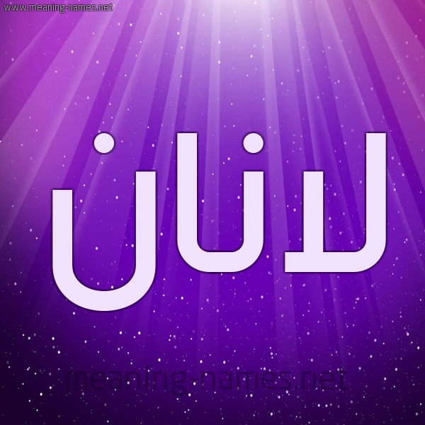 شكل 13 الإسم على خلفية باللون البنفسج والاضاءة والنجوم صورة اسم لانان lanan