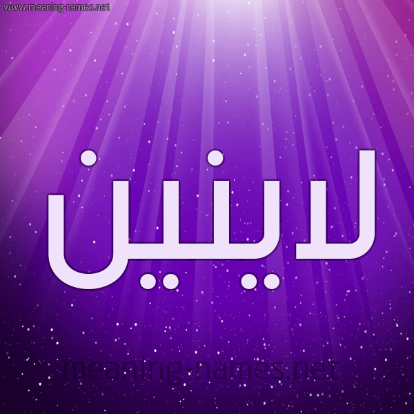 شكل 13 الإسم على خلفية باللون البنفسج والاضاءة والنجوم صورة اسم لاينين Lanin