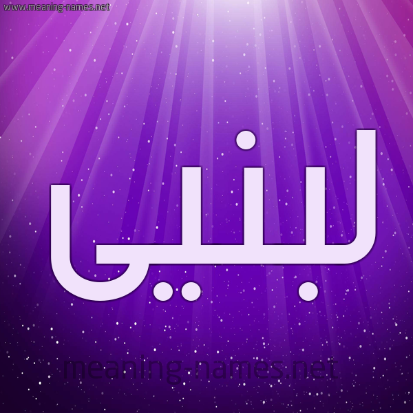 شكل 13 الإسم على خلفية باللون البنفسج والاضاءة والنجوم صورة اسم لبنيى Lubnah