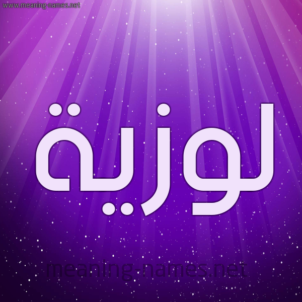 شكل 13 الإسم على خلفية باللون البنفسج والاضاءة والنجوم صورة اسم لوزيَّة LOZIAH شكل 13 الإسم على خلفية باللون البنفسج والاضاءة والنجوم صورة اسم لوزيَّة LOZIAH