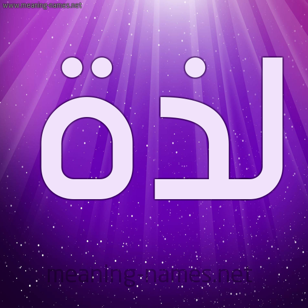 شكل 13 الإسم على خلفية باللون البنفسج والاضاءة والنجوم صورة اسم لَذَّة LAZAH شكل 13 الإسم على خلفية باللون البنفسج والاضاءة والنجوم صورة اسم لَذَّة LAZAH