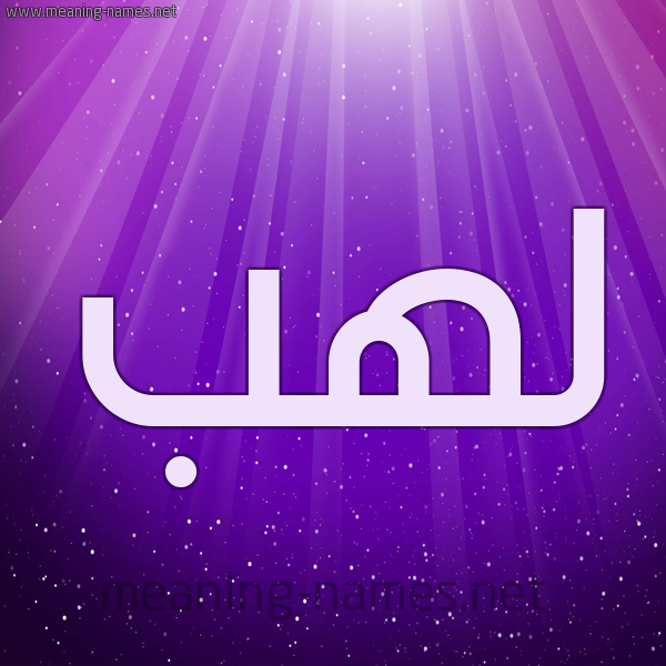 شكل 13 الإسم على خلفية باللون البنفسج والاضاءة والنجوم صورة اسم لَهَب LAHAB