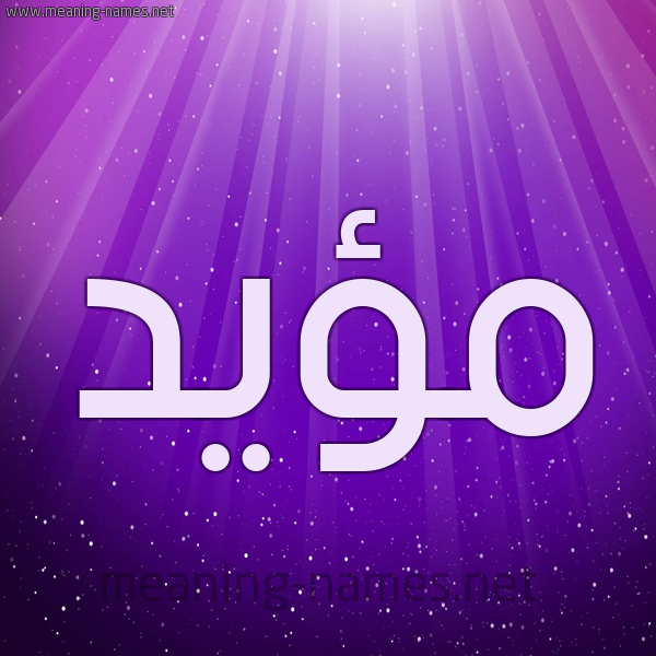 شكل 13 الإسم على خلفية باللون البنفسج والاضاءة والنجوم صورة اسم مؤيَّد MOIAD شكل 13 الإسم على خلفية باللون البنفسج والاضاءة والنجوم صورة اسم مؤيَّد MOIAD