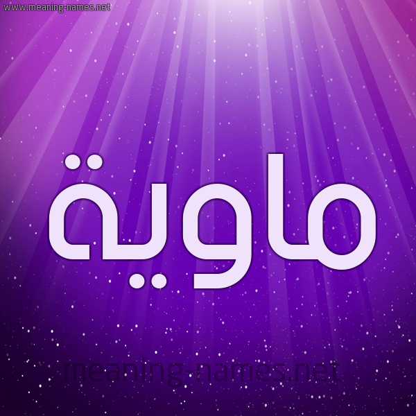 شكل 13 الإسم على خلفية باللون البنفسج والاضاءة والنجوم صورة اسم ماوِيَّة MAOEIAH شكل 13 الإسم على خلفية باللون البنفسج والاضاءة والنجوم صورة اسم ماوِيَّة MAOEIAH