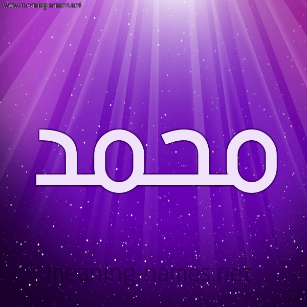 شكل 13 الإسم على خلفية باللون البنفسج والاضاءة والنجوم صورة اسم محمَّد Mohammed شكل 13 الإسم على خلفية باللون البنفسج والاضاءة والنجوم صورة اسم محمَّد Mohammed