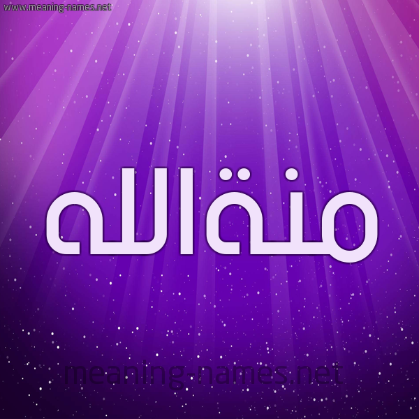 شكل 13 الإسم على خلفية باللون البنفسج والاضاءة والنجوم صورة اسم منةالله Mnhallh