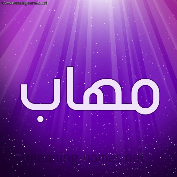شكل 13 الإسم على خلفية باللون البنفسج والاضاءة والنجوم صورة اسم مهاب Mohab