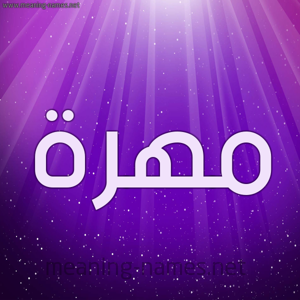 شكل 13 الإسم على خلفية باللون البنفسج والاضاءة والنجوم صورة اسم مهرة Mohra
