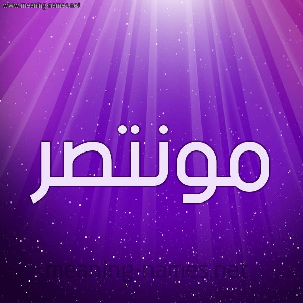 شكل 13 الإسم على خلفية باللون البنفسج والاضاءة والنجوم صورة اسم مونتصر Montaser