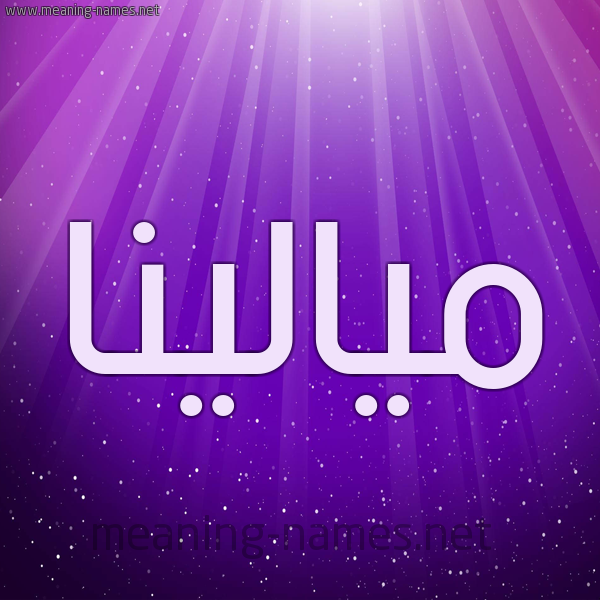 شكل 13 الإسم على خلفية باللون البنفسج والاضاءة والنجوم صورة اسم ميالينا Malena