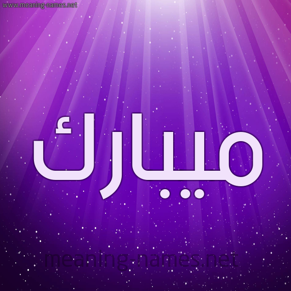 شكل 13 الإسم على خلفية باللون البنفسج والاضاءة والنجوم صورة اسم ميبارك Mubarak