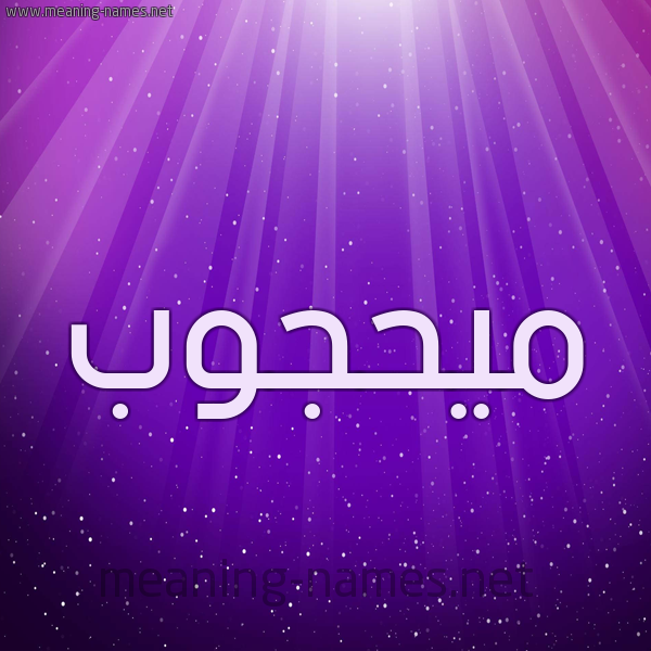 شكل 13 الإسم على خلفية باللون البنفسج والاضاءة والنجوم صورة اسم ميحجوب Mahjoub
