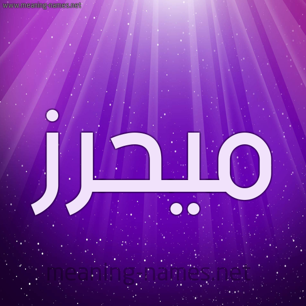 شكل 13 الإسم على خلفية باللون البنفسج والاضاءة والنجوم صورة اسم ميحرز Mahrez